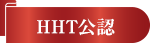 HHT公認